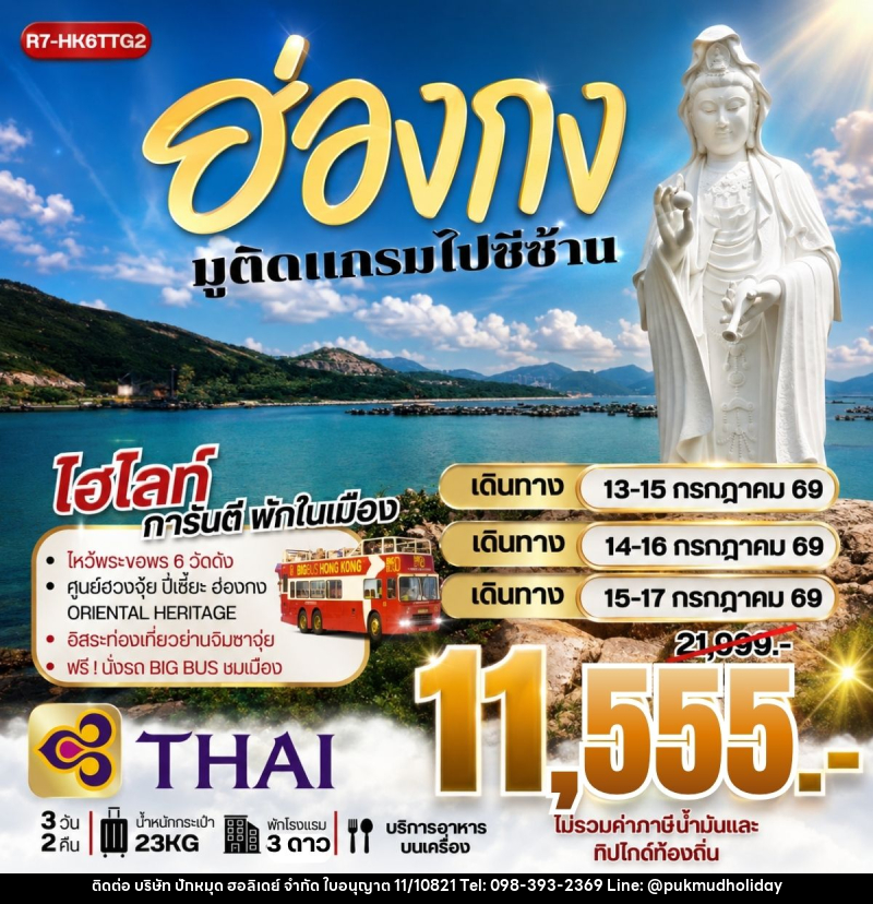 ทัวร์ฮ่องกง มูติดแกรม ไปซีซ้าน - บริษัท ปักหมุด ฮอลิเดย์ จำกัด