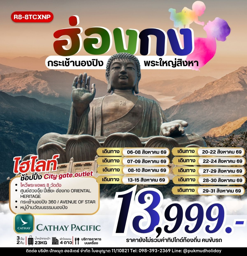ทัวร์ฮ่องกง กระเช้านองปิง พระใหญ่สิงหา - บริษัท ปักหมุด ฮอลิเดย์ จำกัด