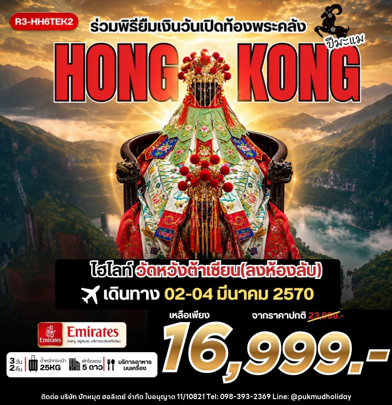 ทัวร์ฮ่องกง ร่วมพิธียืมเงินวันเปิดท้องพระคลัง HONG KONG - บริษัท ปักหมุด ฮอลิเดย์ จำกัด