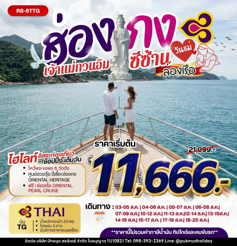 ทัวร์ฮ่องกง เจ้าแม่กวนอิมซีซ้าน ล่องเรือ วันแม่ - บริษัท ปักหมุด ฮอลิเดย์ จำกัด ทัวร์ฮ่องกง เจ้าแม่กวนอิมซีซ้าน ล่องเรือ วันแม่ - บริษัท ปักหมุด ฮอลิเดย์ จำกัด