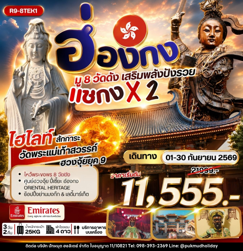 ทัวร์ฮ่องกง มู 8 วัดดัง เสริมพลังปังรวย แชกง X 2 - บริษัท ปักหมุด ฮอลิเดย์ จำกัด