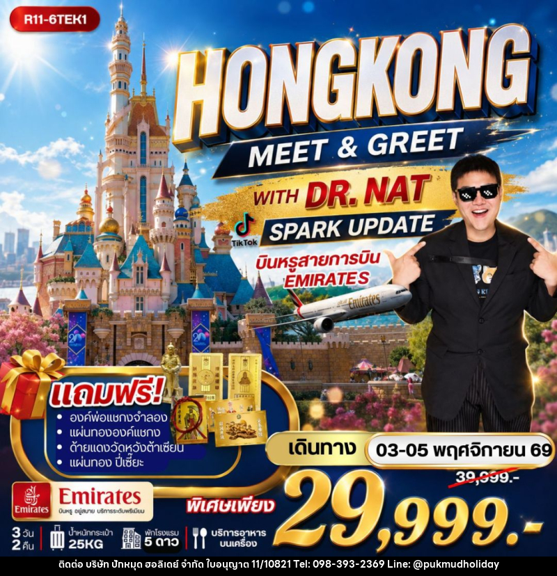 ทัวร์ฮ่องกง - HONGKONG MEET & GREET WITH DR. NAT SPARK UPDATE บินหรู EK - บริษัท ปักหมุด ฮอลิเดย์ จำกัด