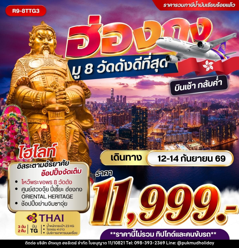 ทัวร์ฮ่องกง - ฮ่องกง มู 8 วัดดังดีที่สุด ***รวมค่าภาษีน้ำมันแล้ว*** - บริษัท ปักหมุด ฮอลิเดย์ จำกัด