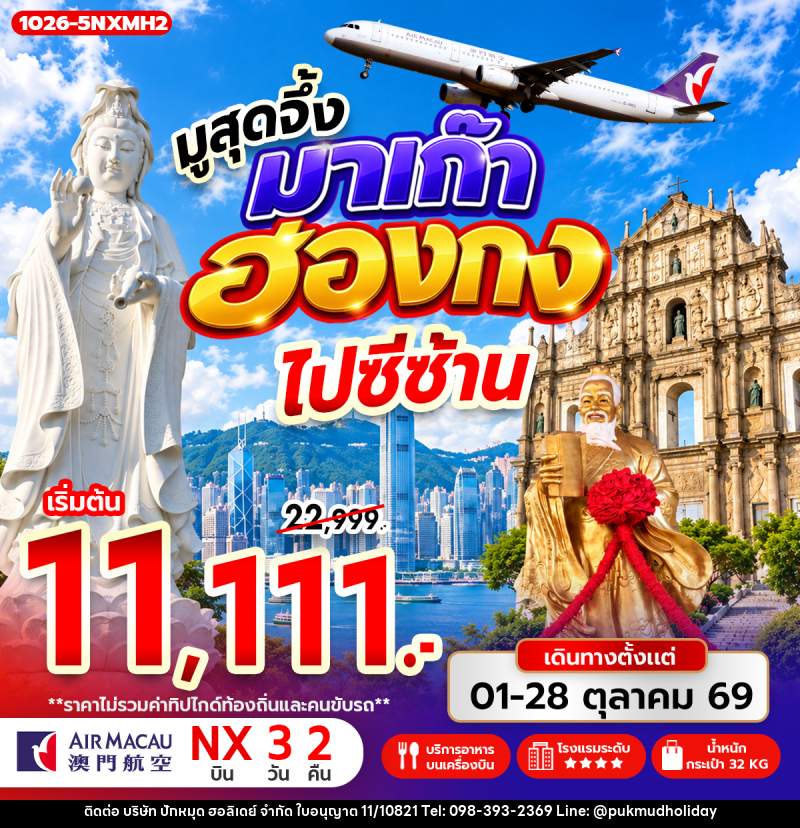 ทัวร์มาเก๊า-ฮ่องกง มูสุดจึ้ง มาเก๊า ฮ่องกง ไปซีซ้าน - บริษัท ปักหมุด ฮอลิเดย์ จำกัด