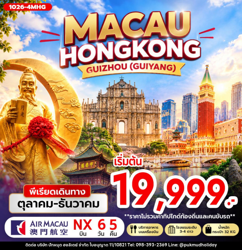 ทัวร์มาเก๊า-ฮ่องกง-กุ้ยโจว-กุ้ยหยาง MACAU HONG KONG GUIZHOU (GUIYANG) - บริษัท ปักหมุด ฮอลิเดย์ จำกัด
