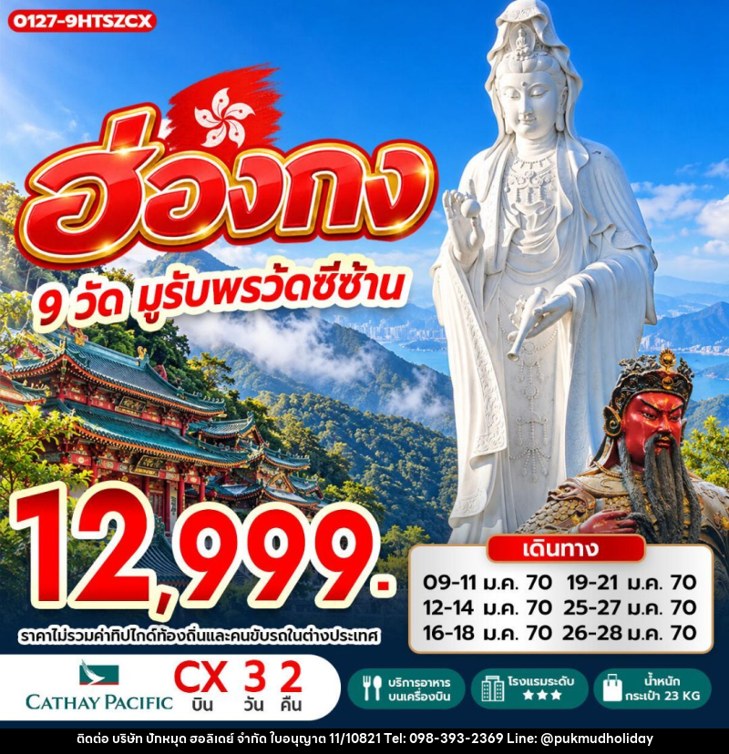 ทัวร์ฮ่องกง ฮ่องกง 9 วัดมูรับพร วัดซีซ้าน - บริษัท ปักหมุด ฮอลิเดย์ จำกัด