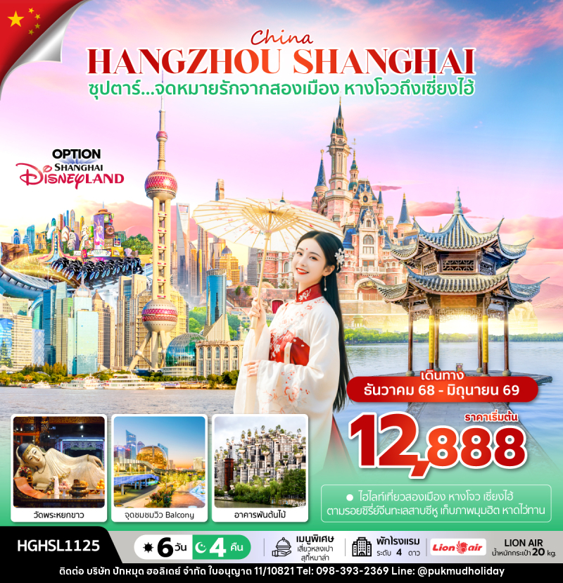 ทัวร์จีน China HANGZHOU SHANGHAI ซุปตาร์...จดหมายรักจากสองเมือง หางโจวถึงเซี่ยงไฮ้ - บริษัท ปักหมุด ฮอลิเดย์ จำกัด