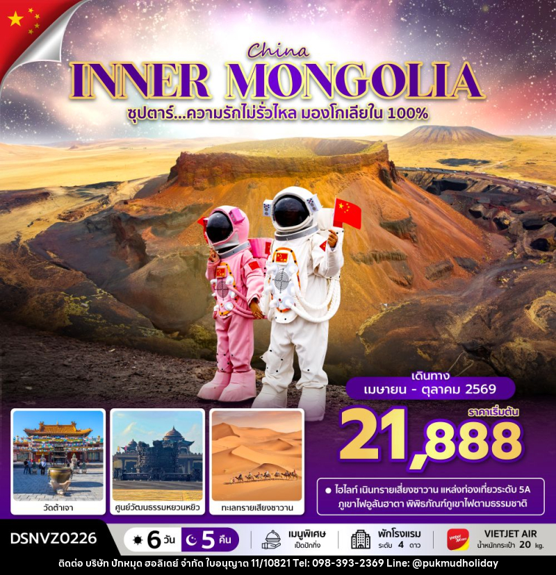 ทัวร์มองโกเลีย INNER MONGOLIA ซุปตาร์...ความรักไม่รั่วไหล มองโกเลียใน 100% - บริษัท ปักหมุด ฮอลิเดย์ จำกัด