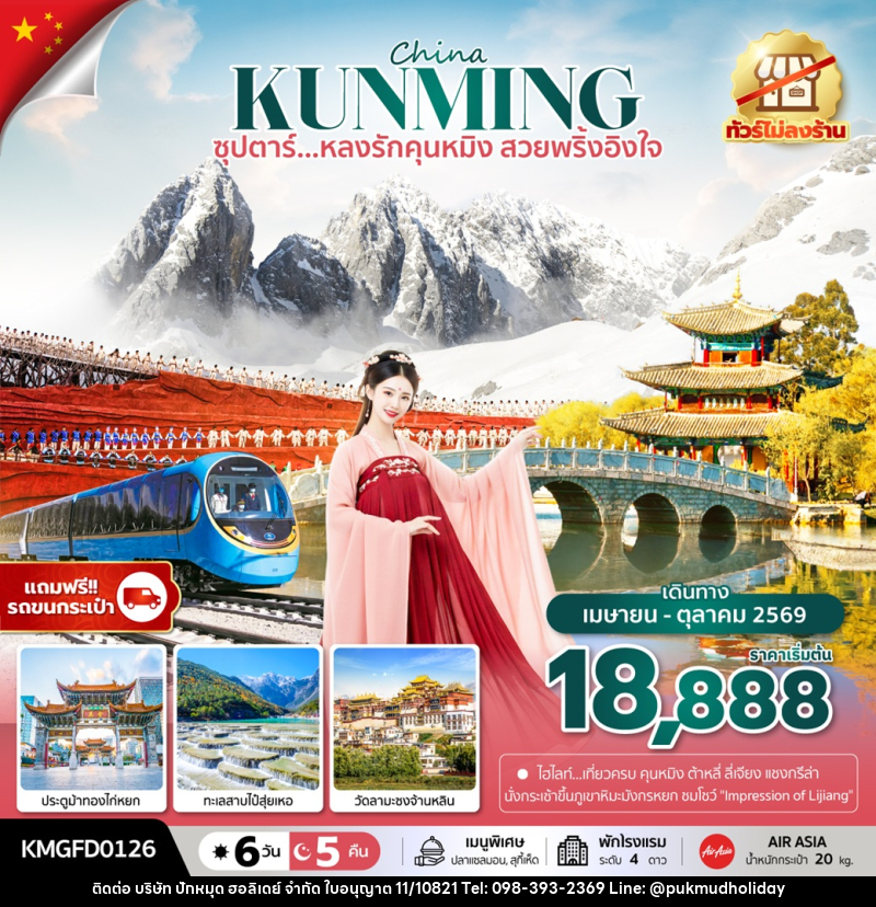ทัวร์จีน China KUNMING ซุปตาร์...หลงรักคุนหมิง สวยพริ้งอิงใจ - บริษัท ปักหมุด ฮอลิเดย์ จำกัด ทัวร์จีน China KUNMING ซุปตาร์...หลงรักคุนหมิง สวยพริ้งอิงใจ - บริษัท ปักหมุด ฮอลิเดย์ จำกัด