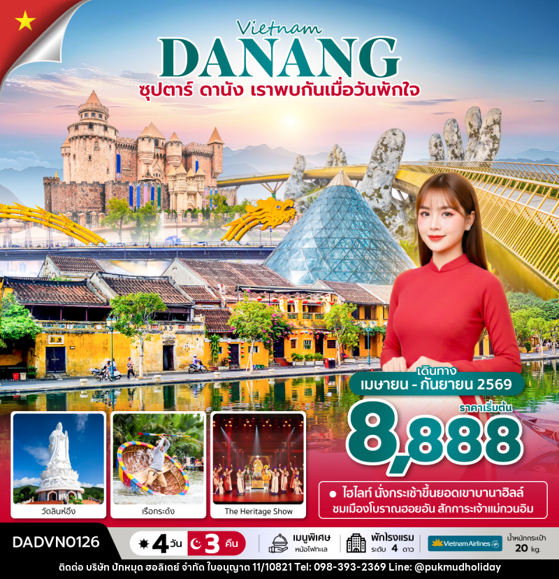 ทัวร์เวียดนาม Vietnam DANANG ซุปตาร์...ดานัง เราพบกันเมื่อวันพักใจ - บริษัท ปักหมุด ฮอลิเดย์ จำกัด