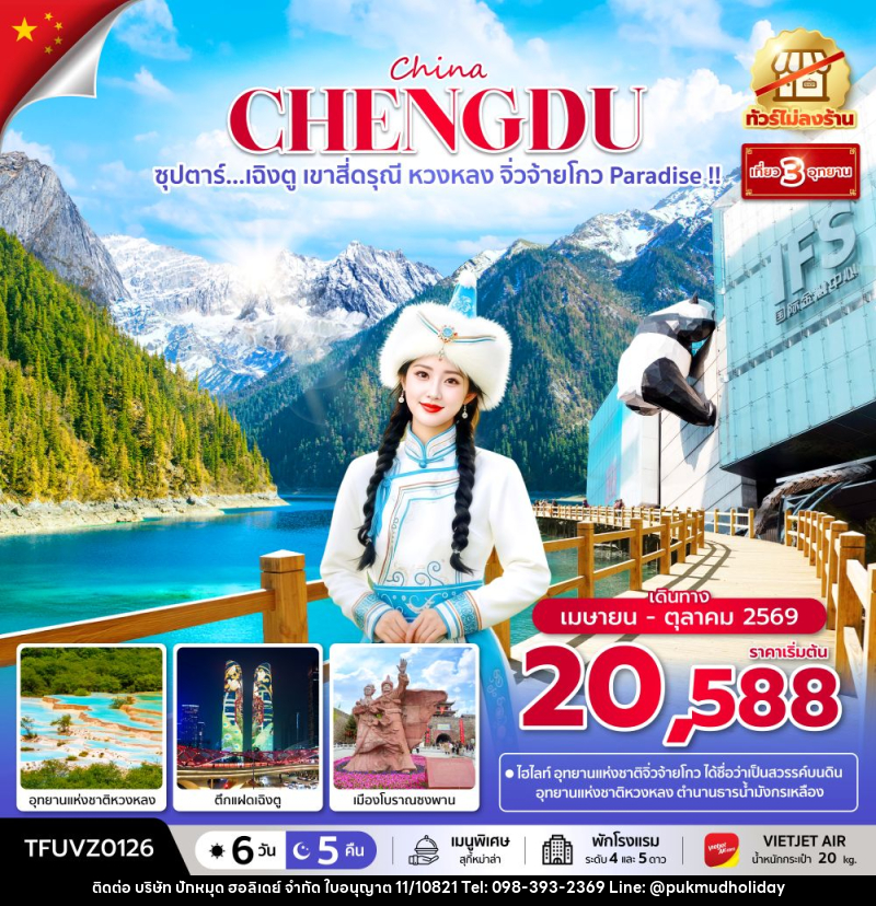 ทัวร์จีน China CHENGDU ซุปตาร์...เฉิงตู เขาสี่ดรุณี หวงหลง จิ่วจ้ายโกว Paradise !! - บริษัท ปักหมุด ฮอลิเดย์ จำกัด