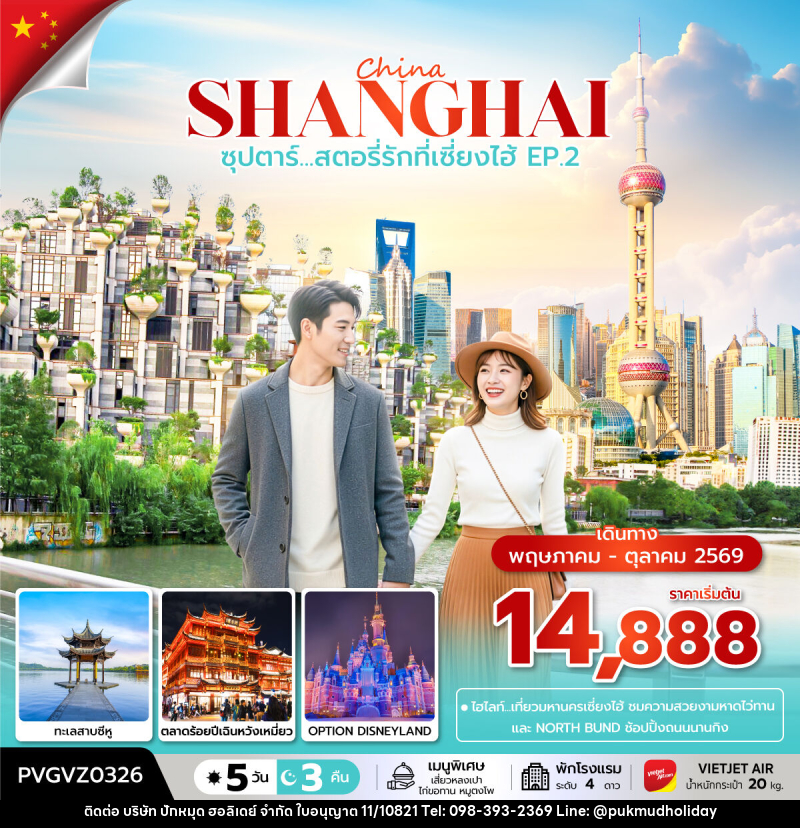 ทัวร์จีน China SHANGHAI ซุปตาร์...สตอรี่รักที่เซี่ยงไฮ้ EP.2 - บริษัท ปักหมุด ฮอลิเดย์ จำกัด