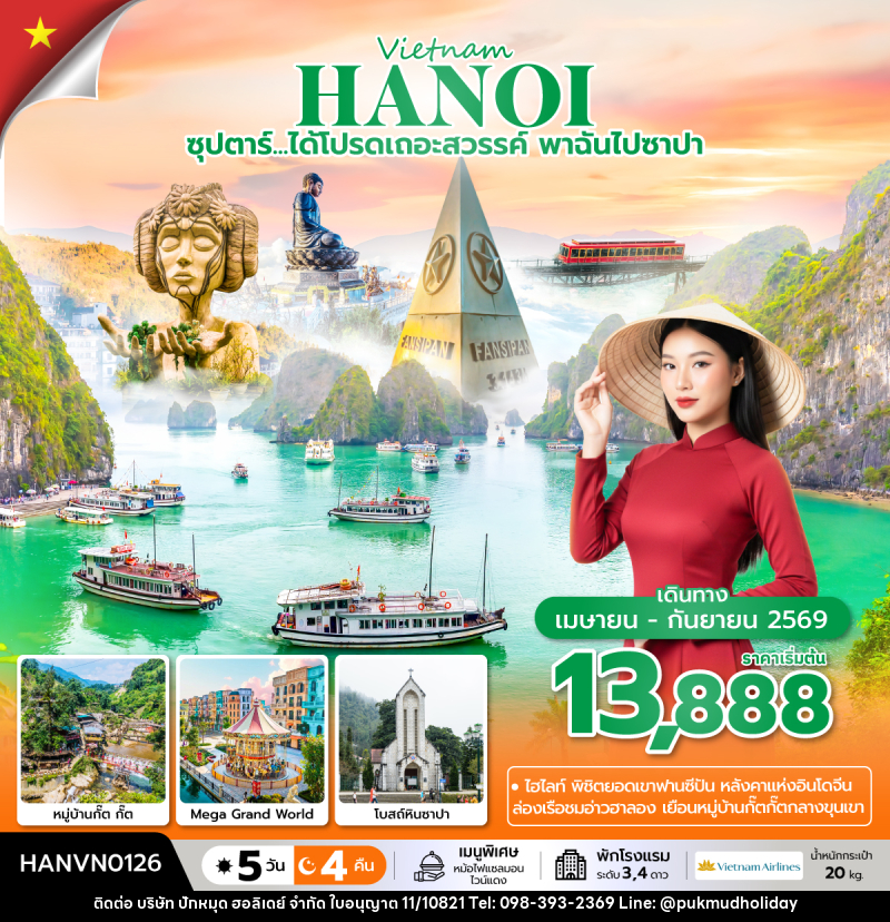 ทัวร์เวียดนาม Vietnam HANOI ซุปตาร์...ได้โปรดเถอะสวรรค์ พาฉันไปซาปา - บริษัท ปักหมุด ฮอลิเดย์ จำกัด