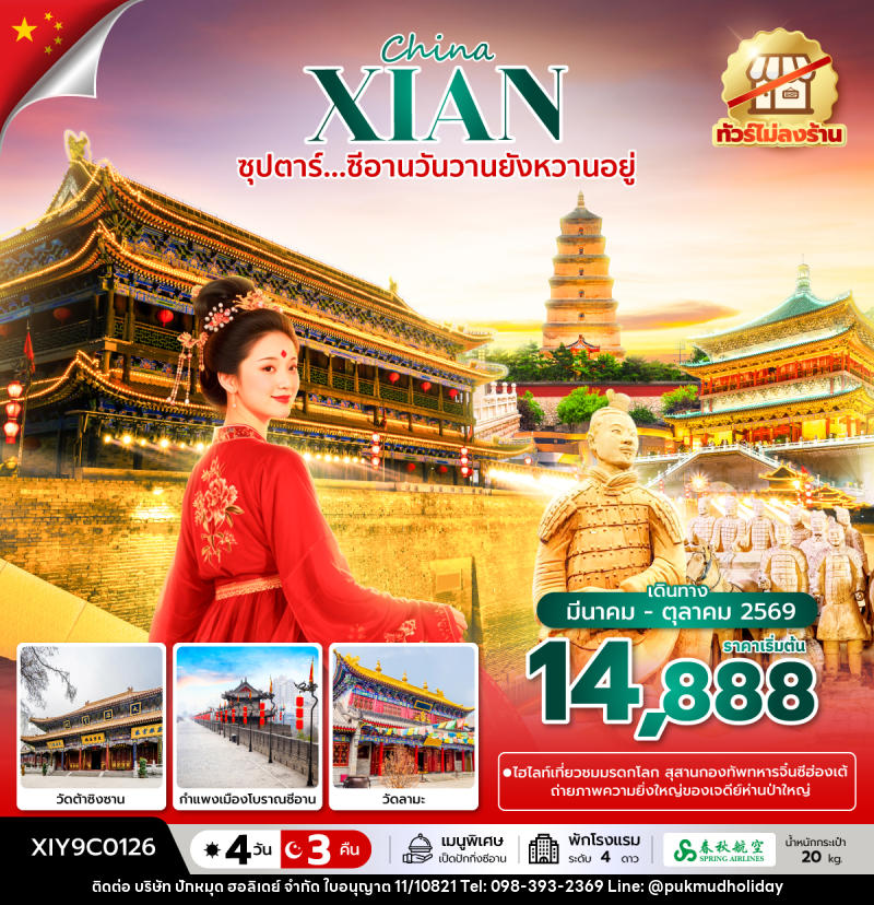 ทัวร์จีน China XIAN ซุปตาร์...ซีอานวันวานยังหวานอยู่ - บริษัท ปักหมุด ฮอลิเดย์ จำกัด