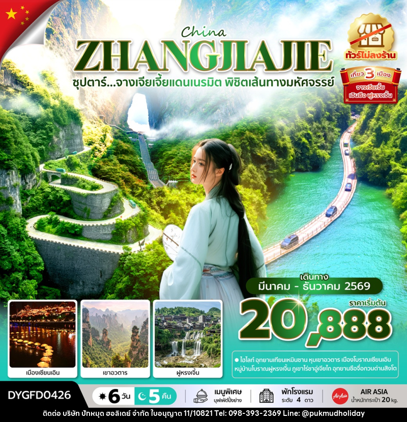 ทัวร์จีน CHINA ZHANGJIAJIE ซุปตาร์...จางเจียเจี้ยแดนเนรมิต พิชิตเส้นทางมหัศจรรย์ - บริษัท ปักหมุด ฮอลิเดย์ จำกัด ทัวร์จีน CHINA ZHANGJIAJIE ซุปตาร์...จางเจียเจี้ยแดนเนรมิต พิชิตเส้นทางมหัศจรรย์ - บริษัท ปักหมุด ฮอลิเดย์ จำกัด