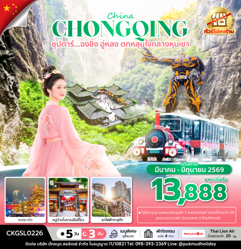 ทัวร์จีน China CHONGQING ซุปตาร์...ฉงชิ่ง อู่หลง ตกหลุมใจกลางหุบเขา - บริษัท ปักหมุด ฮอลิเดย์ จำกัด ทัวร์จีน China CHONGQING ซุปตาร์...ฉงชิ่ง อู่หลง ตกหลุมใจกลางหุบเขา - บริษัท ปักหมุด ฮอลิเดย์ จำกัด