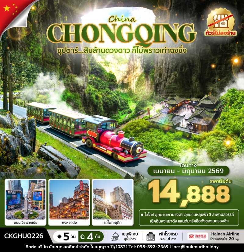 ทัวร์จีน China CHONGQING ซุปตาร์...สิบล้านดวงดาว ก็ไม่พราวเท่าฉงชิ่ง - บริษัท ปักหมุด ฮอลิเดย์ จำกัด