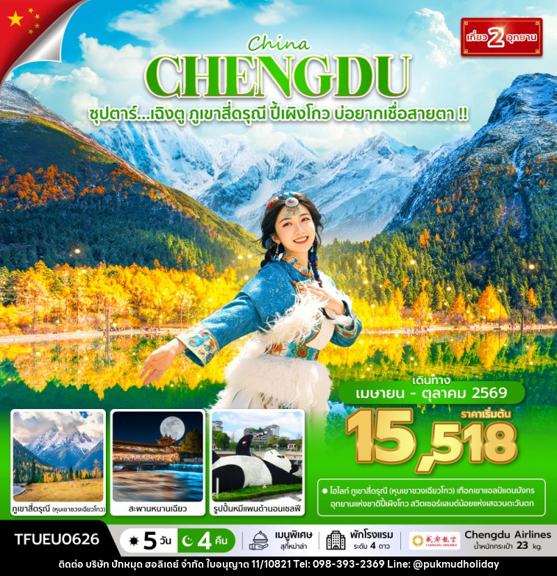 ทัวร์จีน China CHENGDU ซุปตาร์...เฉิงตู ภูเขาสี่ดรุณี ปี้เผิงโกว บ่อยากเชื่อสายตา !! - บริษัท ปักหมุด ฮอลิเดย์ จำกัด