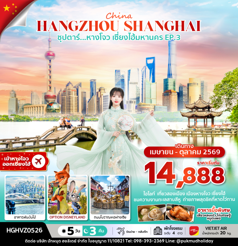 ทัวร์จีน China HANGZHOU SHANGHAI ซุปตาร์...หางโจว เซี่ยงไฮ้มหานคร EP.3 - บริษัท ปักหมุด ฮอลิเดย์ จำกัด