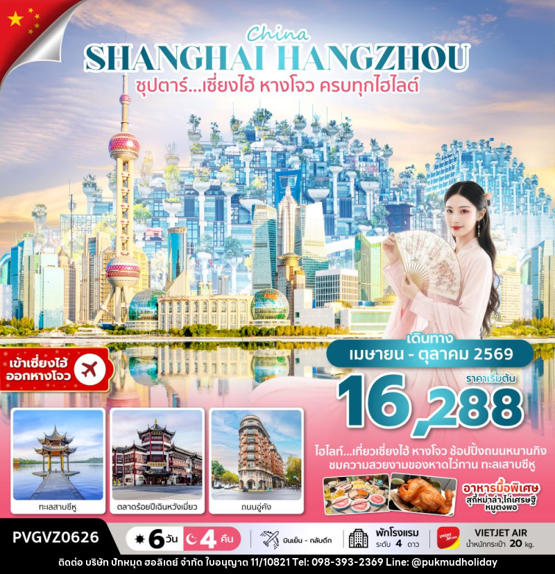 ทัวร์จีน China SHANGHAI HANGZHOU ซุปตาร์…เซี่ยงไฮ้ หางโจว ครบทุกไฮไลต์ - บริษัท ปักหมุด ฮอลิเดย์ จำกัด