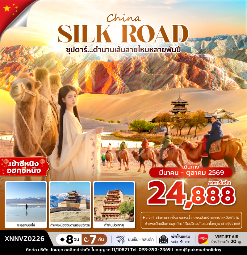 ทัวร์จีน China SILK ROAD ซุปตาร์...ตำนานเส้นทางสายไหมหลายพันปี - บริษัท ปักหมุด ฮอลิเดย์ จำกัด