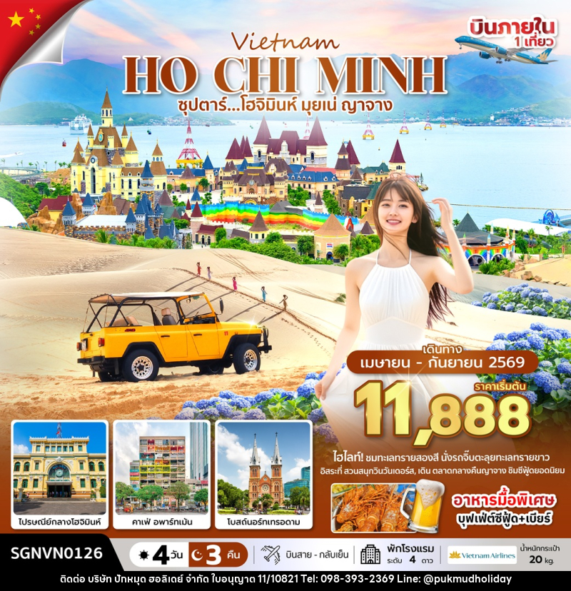 ทัวร์เวียดนาม Vietnam HO CHI MINH ซุปตาร์...โฮจิมินห์ มุยเน่ ญาจาง - บริษัท ปักหมุด ฮอลิเดย์ จำกัด ทัวร์เวียดนาม Vietnam HO CHI MINH ซุปตาร์...โฮจิมินห์ มุยเน่ ญาจาง - บริษัท ปักหมุด ฮอลิเดย์ จำกัด