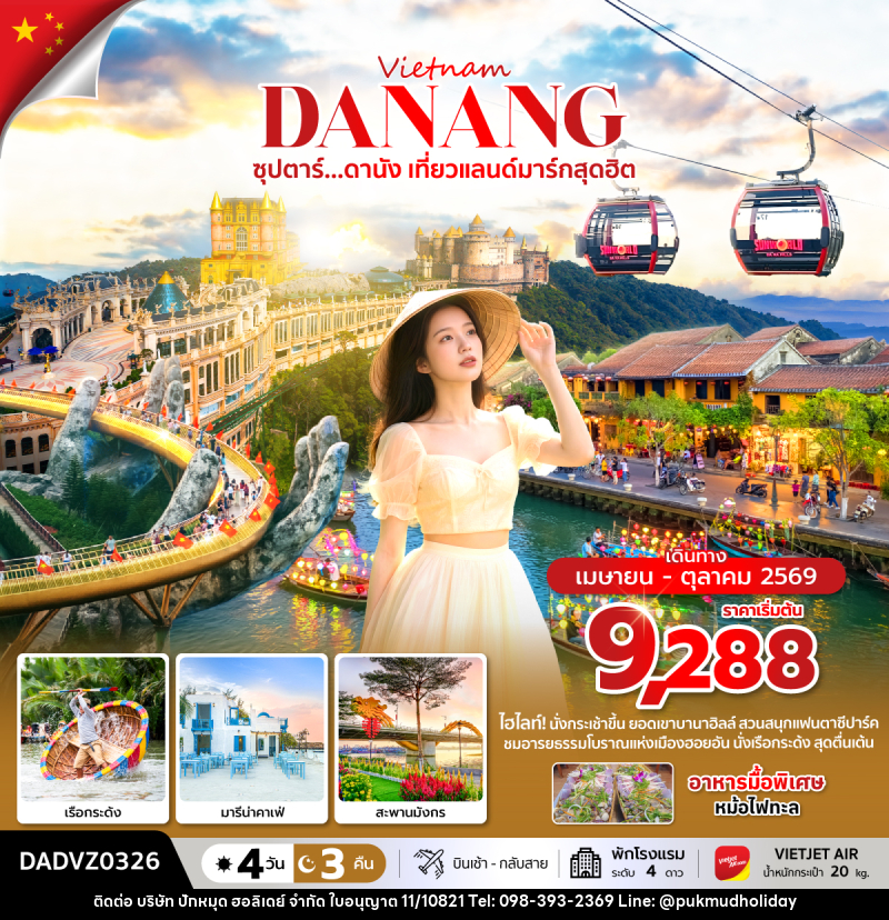 ทัวร์เวียดนาม Vietnam DANANG ซุปตาร์...ดานัง เที่ยวแลนด์มาร์กสุดฮิต - บริษัท ปักหมุด ฮอลิเดย์ จำกัด