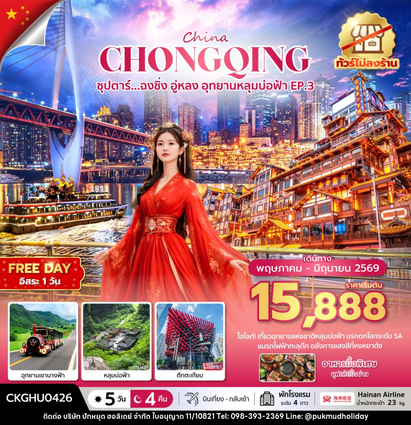 ทัวร์จีน CHINA CHONGQING ซุปตาร์...ฉงชิ่ง อู่หลง อุทยานหลุมบ่อฟ้า No Shopping EP.3 - บริษัท ปักหมุด ฮอลิเดย์ จำกัด ทัวร์จีน CHINA CHONGQING ซุปตาร์...ฉงชิ่ง อู่หลง อุทยานหลุมบ่อฟ้า No Shopping EP.3 - บริษัท ปักหมุด ฮอลิเดย์ จำกัด