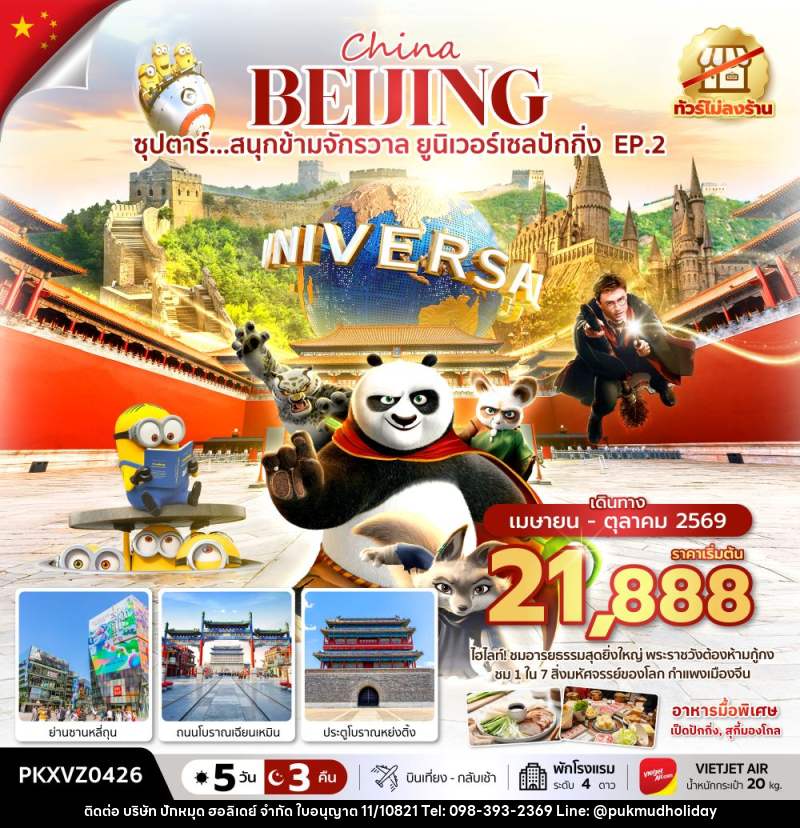 ทัวร์จีน China BEIJING ซุปตาร์...สนุกข้ามจักรวาล ยูนิเวอร์เซลปักกิ่ง EP.2 - บริษัท ปักหมุด ฮอลิเดย์ จำกัด