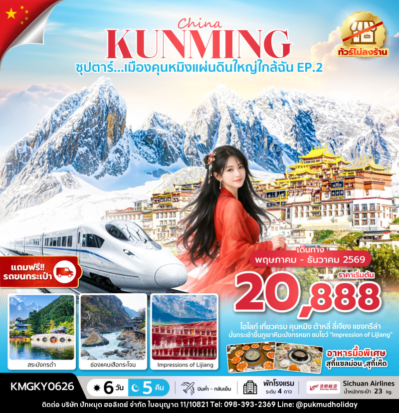 ทัวร์จีน China KUNMING ซุปตาร์...เมืองคุนหมิงแผ่นดินใหญ่ใกล้ฉัน EP.2 - บริษัท ปักหมุด ฮอลิเดย์ จำกัด