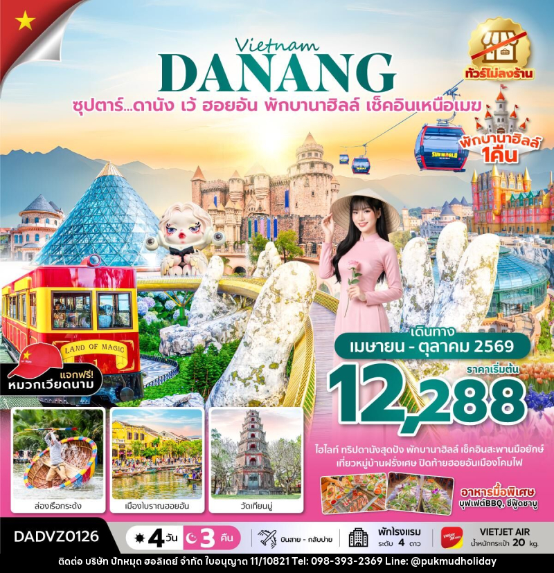 ทัวร์เวียดนาม Vietname DANANG ซุปตาร์...ดานัง เว้ ฮอยอัน พักบานาฮิลล์ เช็คอินเหนือเมฆ - บริษัท ปักหมุด ฮอลิเดย์ จำกัด