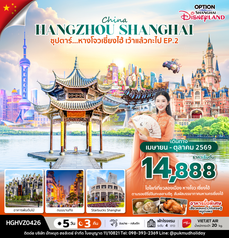 ทัวร์จีน China HANGZHOU SHANGHAI ซุปตาร์...หางโจวเซี่ยงไฮ้ เว้าแล้วกะไป EP.2 - บริษัท ปักหมุด ฮอลิเดย์ จำกัด