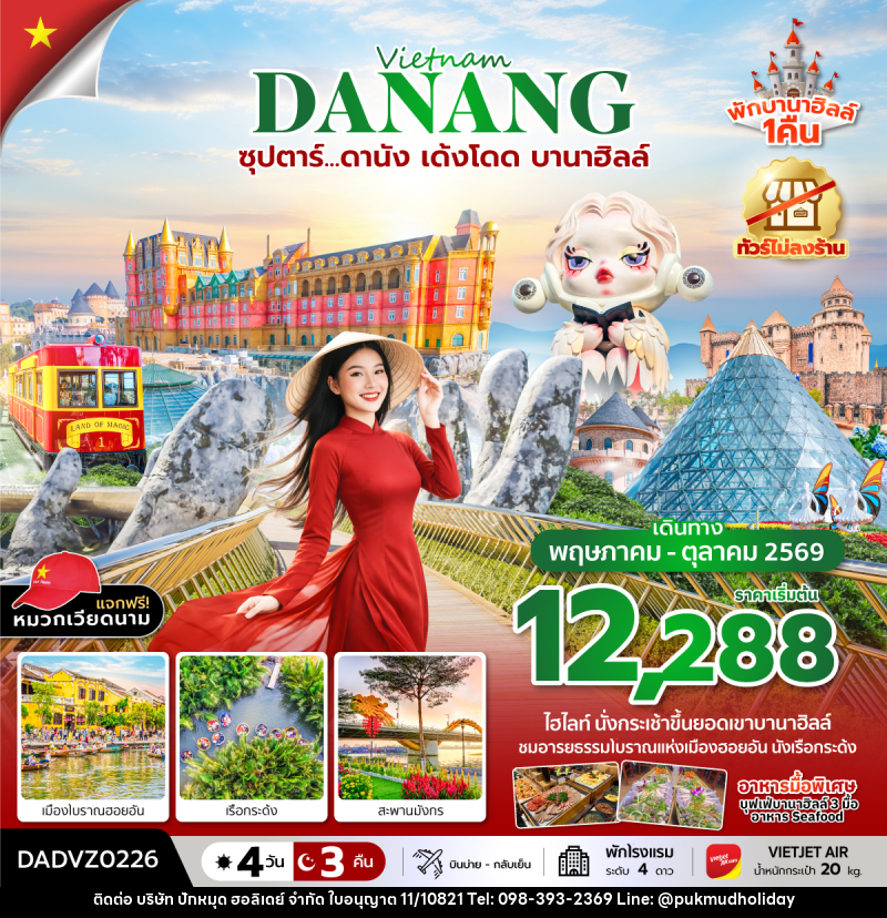 ทัวร์เวียดนาม Vietnam DANANG ซุปตาร์...ดานัง เด้งโดด บานาฮิลล์ - บริษัท ปักหมุด ฮอลิเดย์ จำกัด
