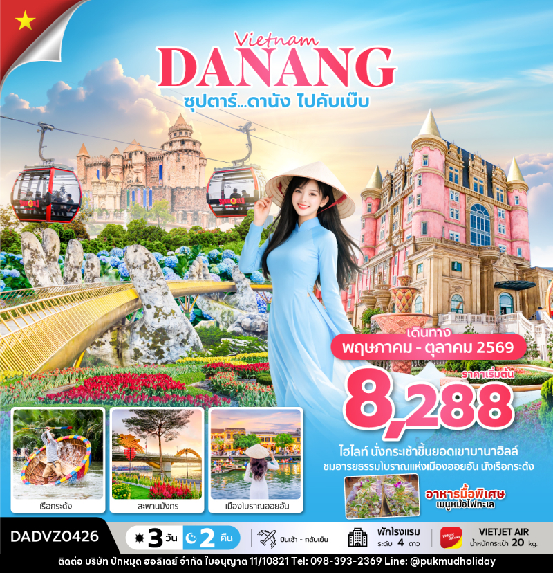 ทัวร์เวียดนาม Vietnam DANANG ซุปตาร์...ดานัง ไปคับเบ๊บ - บริษัท ปักหมุด ฮอลิเดย์ จำกัด