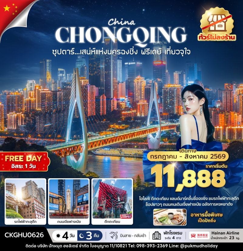 ทัวร์จีน CHINA CHONGQING ซุปตาร์...เสนห์แห่งนครฉงชิ่ง ฟรีเดย์ เที่ยวจุใจ No Shopping - บริษัท ปักหมุด ฮอลิเดย์ จำกัด