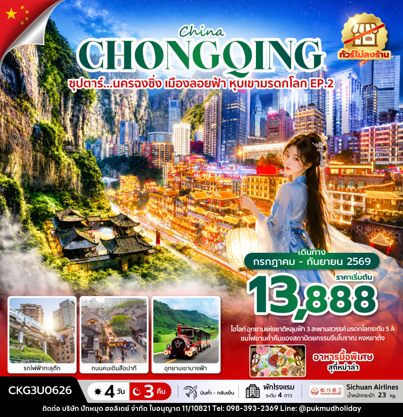 ทัวร์จีน China CHONGQING ซุปตาร์...นครฉงชิ่ง เมืองลอยฟ้า หุบเขามรดกโลก EP.2 - บริษัท ปักหมุด ฮอลิเดย์ จำกัด