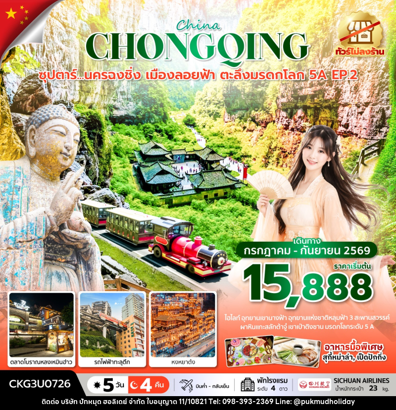 ทัวร์จีน ซุปตาร์...นครฉงชิ่ง เมืองลอยฟ้า ตะลึงมรดกโลก 5A EP.2 - บริษัท ปักหมุด ฮอลิเดย์ จำกัด