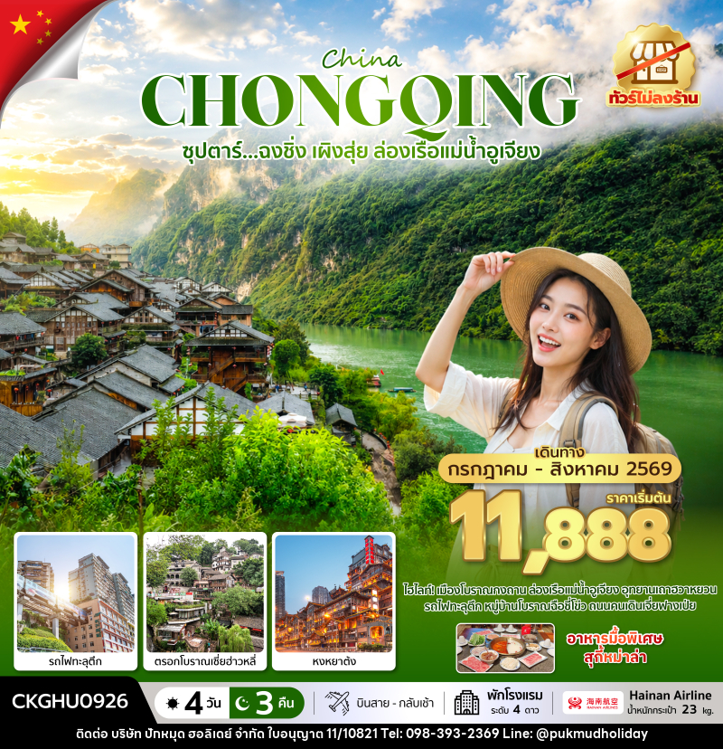 ทัวร์จีน ซุปตาร์...ฉงชิ่ง เผิงสุ่ย ล่องเรือแม่น้ำอูเจียง No Shopping - บริษัท ปักหมุด ฮอลิเดย์ จำกัด