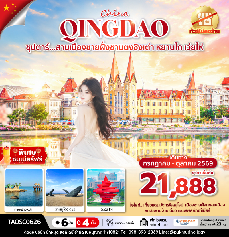 ทัวร์จีน ซุปตาร์...สามเมืองชายฝั่งซานตงชิงเต่า หยานไถ เว่ยไห่ - บริษัท ปักหมุด ฮอลิเดย์ จำกัด