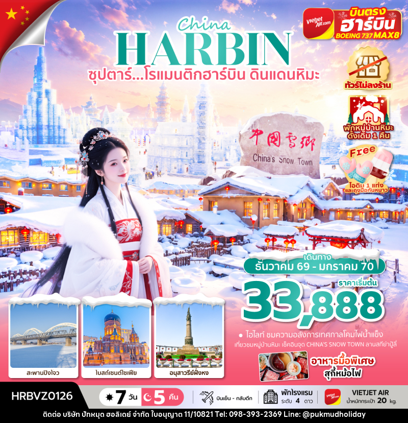 ทัวร์จีน China HARBIN ซุปตาร์...โรแมนติกฮาร์บิน ดินแดนหิมะ - บริษัท ปักหมุด ฮอลิเดย์ จำกัด