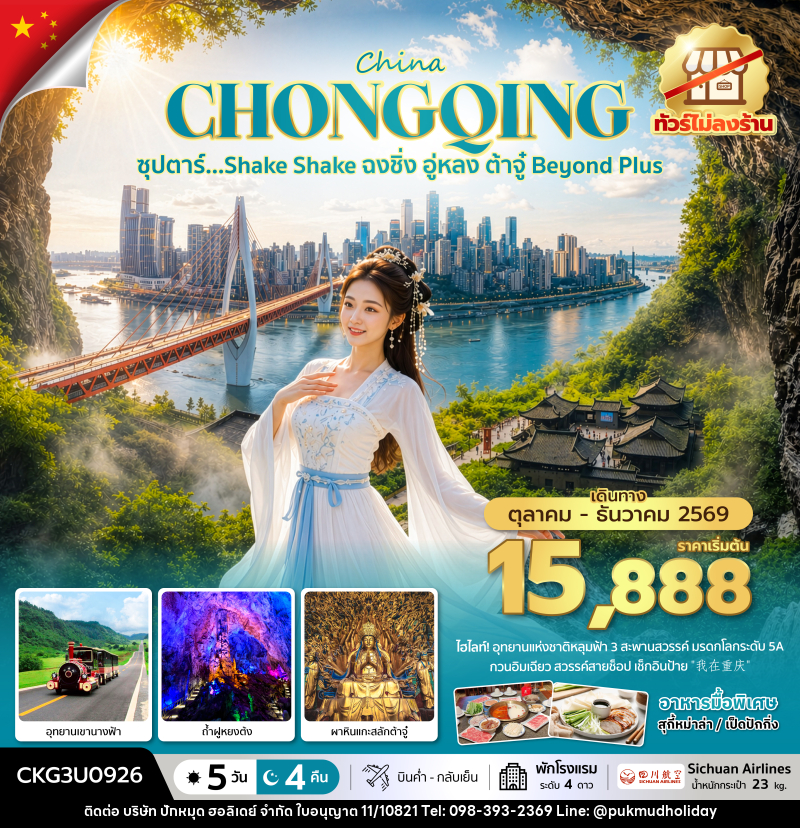 ทัวร์จีน ซุปตาร์…Shake Shake ฉงชิ่ง อู่หลง ต้าจู๋ Beyond Plus - บริษัท ปักหมุด ฮอลิเดย์ จำกัด