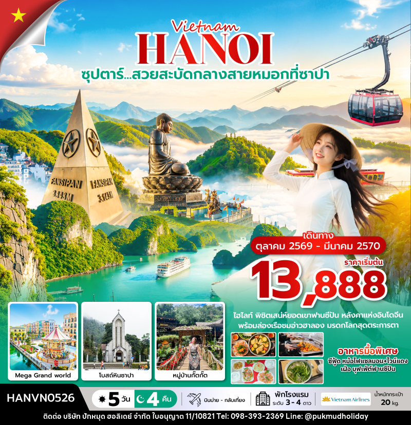 ทัวร์เวียดนาม ซุปตาร์…ล่าหมอกกอดหนาวที่ซาปา - บริษัท ปักหมุด ฮอลิเดย์ จำกัด