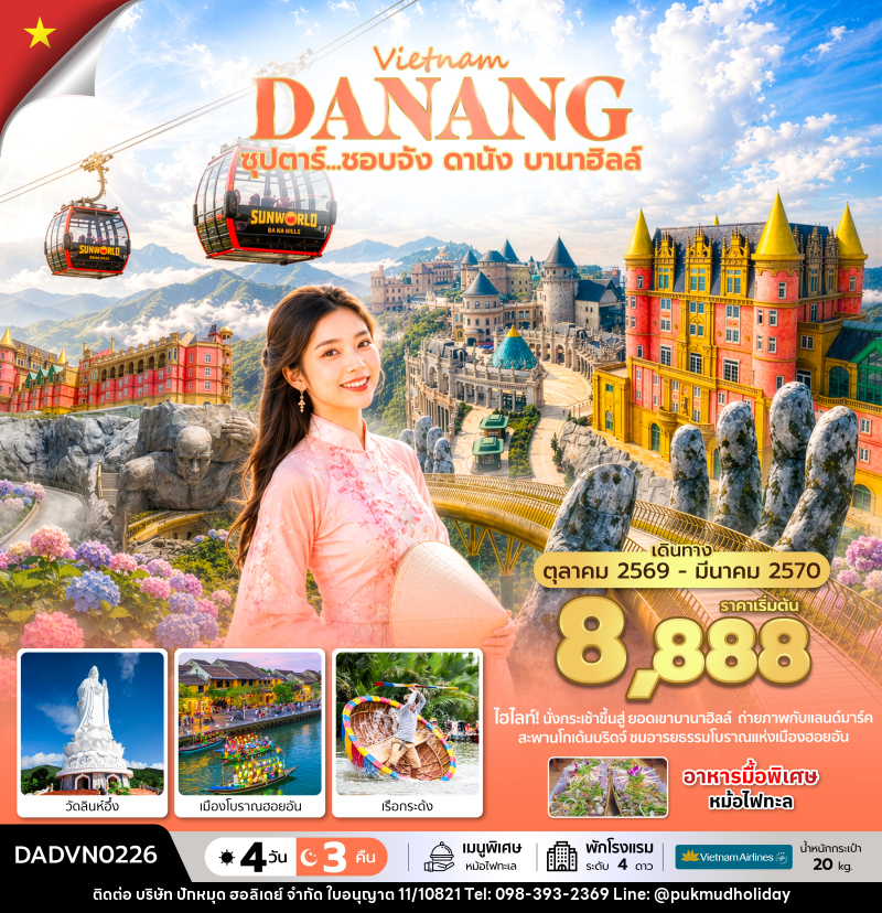 ทัวร์เวียดนามกลาง ซุปตาร์...ชอบจัง ดานัง บานาฮิลล์ - บริษัท ปักหมุด ฮอลิเดย์ จำกัด