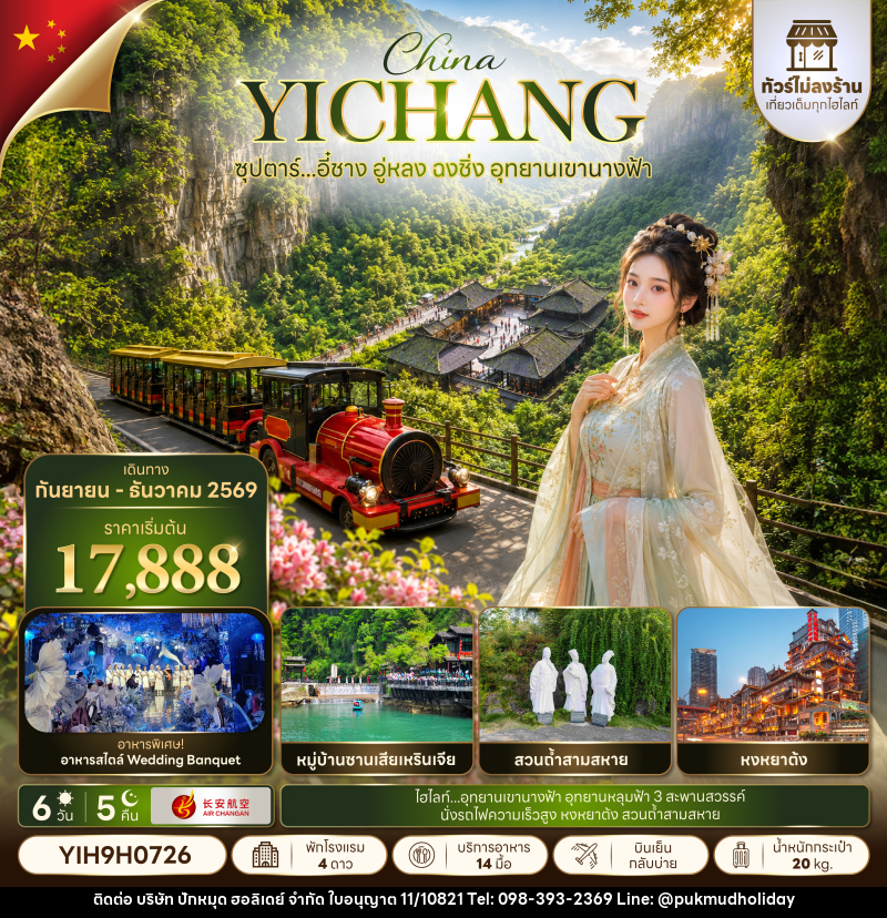 ทัวร์จีน ซุปตาร์...อี๋ชาง อู่หลง ฉงชิ่ง อุทยานเขานางฟ้า No Shopping - บริษัท ปักหมุด ฮอลิเดย์ จำกัด