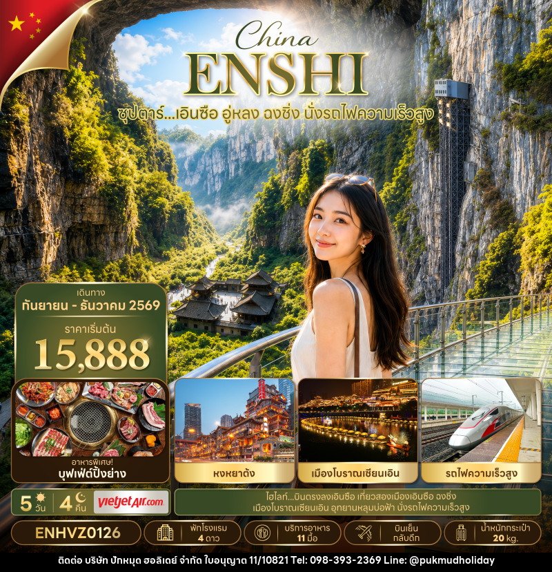 ทัวร์จีน ซุปตาร์...เอินซือ อู่หลง ฉงชิ่ง นั่งรถไฟความเร็วสูง - บริษัท ปักหมุด ฮอลิเดย์ จำกัด