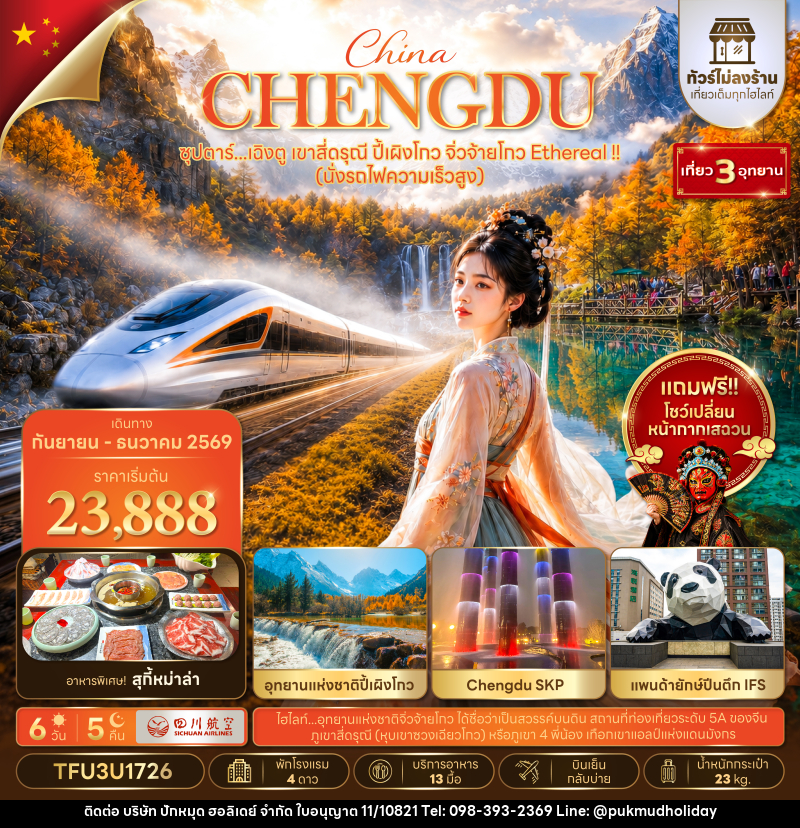 ทัวร์จีน ซุปตาร์...เฉิงตู เขาสี่ดรุณี ปี้เผิงโกว จิ่วจ้ายโกว Ethereal !! - บริษัท ปักหมุด ฮอลิเดย์ จำกัด