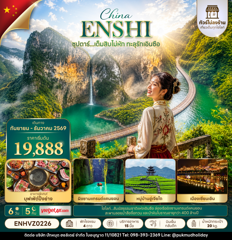 ทัวร์จีน ซุปตาร์...เต็มสิบไม่หัก ทะลุรักเอินซือ No Shopping - บริษัท ปักหมุด ฮอลิเดย์ จำกัด