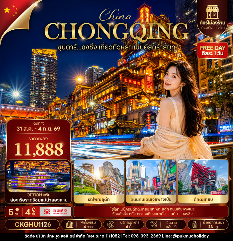 ทัวร์จีน ซุปตาร์...ฉงชิ่ง เที่ยวทั่วหล้าแบบอัลตร้าสมูท No Shopping - บริษัท ปักหมุด ฮอลิเดย์ จำกัด
