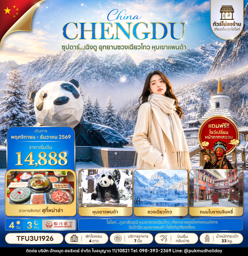 ทัวร์จีน ซุปตาร์...เฉิงตู อุทยานซวงเฉียวโกว หุบเขาแพนด้า No Shopping - บริษัท ปักหมุด ฮอลิเดย์ จำกัด