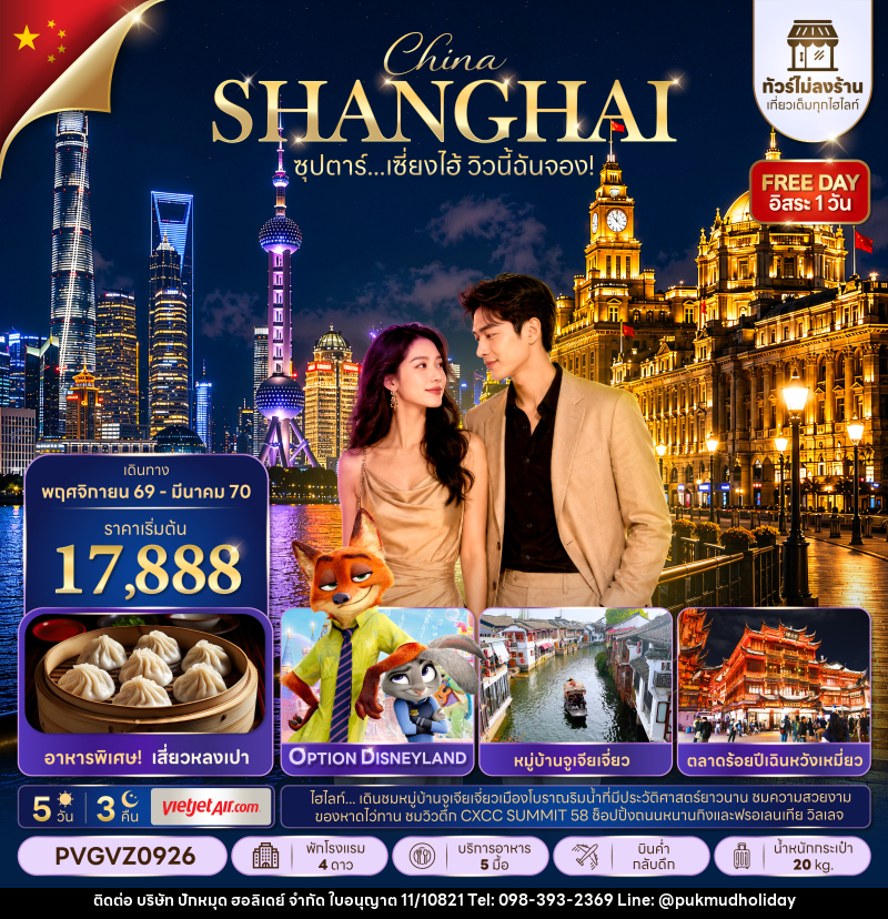 ทัวร์จีน ซุปตาร์…เซี่ยงไฮ้ วิวนี้ฉันจอง! No Shop - บริษัท ปักหมุด ฮอลิเดย์ จำกัด